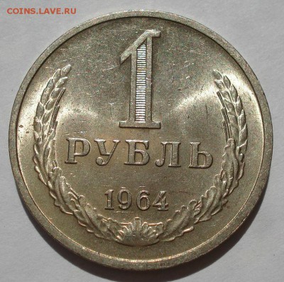 1 рубль 1964 аUNC СССР до 22:00 15.06.2018 - DSC05398.JPG