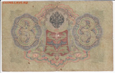 3 рубля 1905 г. Коншин-Афанасьев до 18.06 в 22:00 - IMG_20180612_0004