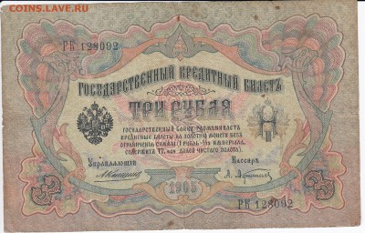 3 рубля 1905 г. Коншин-Афанасьев до 18.06 в 22:00 - IMG_20180612_0001
