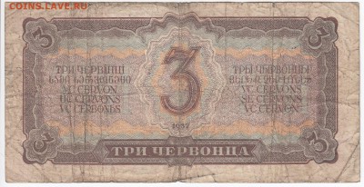 3 червонца 1937 г. до 18.06 в 22:00 - IMG_20180612_0005