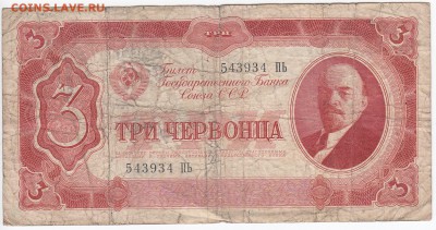 3 червонца 1937 г. до 18.06 в 22:00 - IMG_20180612_0002