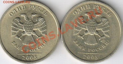 1 рубль 2005г. СПМД. шт. Б? - 6