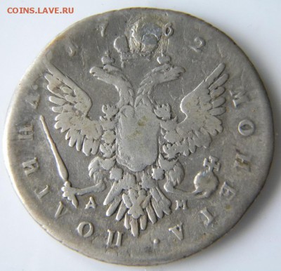 Полтина 1762 ММД-TI-ДМ  с ремонтом   до 14.06.18 в 22.00 - 024.JPG