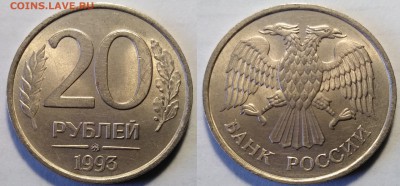 20 рублей 1993 ММД немагнитная до 15.6.18 - IMG_20180608_180632