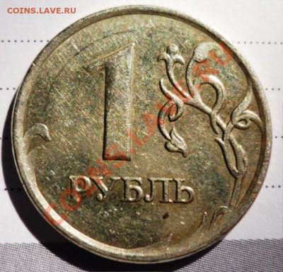1 рубль 2007 , помогите с определением шт. - P1050649.JPG