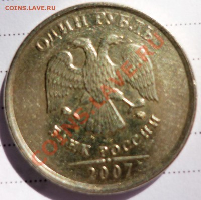 1 рубль 2007 , помогите с определением шт. - P1050650.JPG