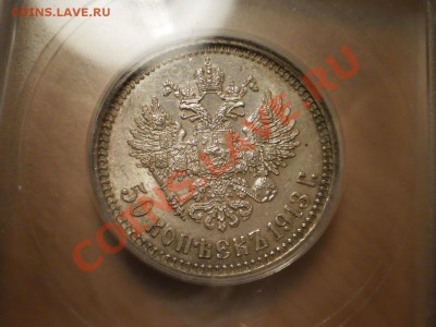 50 копеек 1913г. ICG MS 63 - 1.JPG