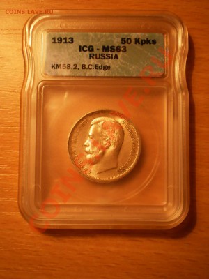 50 копеек 1913г. ICG MS 63 - 1913.JPG