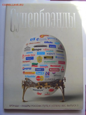 Книга "Супербрэнды. Брэнды-лидеры России" до 17.06.18 - SDC16321.JPG