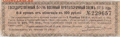 2 % военного займа в 100 руб.1915 г.до 18.06. - к 1 001