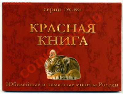 КРАСНАЯ КНИГА, биметалл, полный набор в буклете - img344