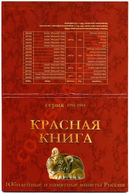 КРАСНАЯ КНИГА, биметалл, полный набор в буклете - img343