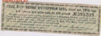 2 % военного займа в 100 руб.1916 г.до 18.06. - к 2 001