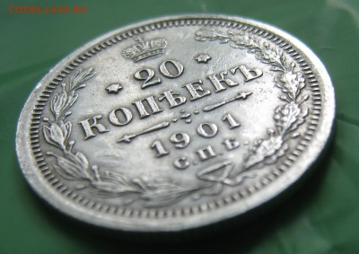 20 копеек 1901 спб-фз до 15.06.18.22-00 по МСК - IMG_9794.JPG