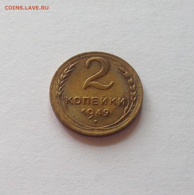 2 копейки 1949г. , до 18.06.18г. - 249
