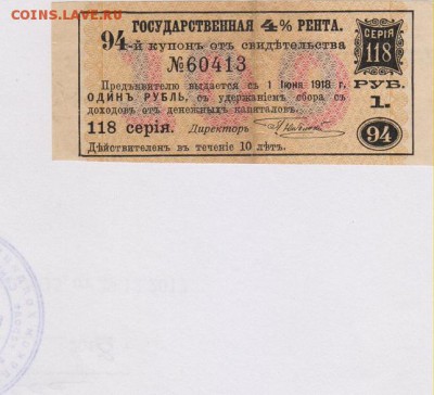 Купон Государственной 4 % ренты  в 1 рубль.1918 г. до 18.06 - к 4 001