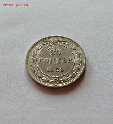 20 копеек 1923г. , до 18.06.18г. - 2023-4