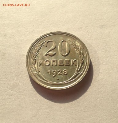 20 копеек 1928г. ,  до 18.06.18г. - 2028-2