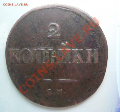 2 копейки 1838 года ВМ НА - дщщд