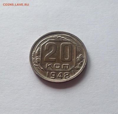 20 копеек 1948г. , до 18.06.18г. - 2048