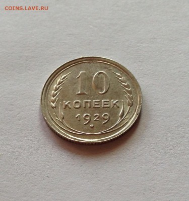 10 копеек 1929г. , до 18.06.18г. - 1029