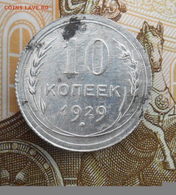 10 коп 1929 г- шт-1.1-? - DSCN7428.JPG
