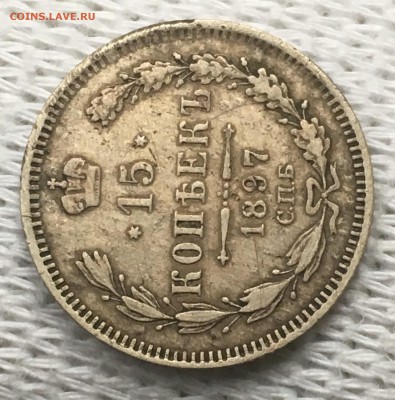 15 копеек 1897 короткий до 15.06.2018 - 0DE0DEFD-015D-4A06-A527-F74A2E67F160
