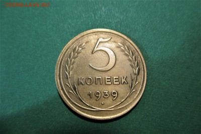 5 копеек 1939 года - 1