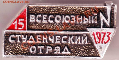 Знак "15 Всесоюзный студенческий отряд" до 30.04. в 19.00 - IMAGE0538.JPG