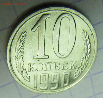10 копеек 1990 М #2 до 18.06.2018 в 22:00 мск - IMG_4998.JPG