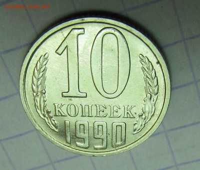 10 копеек 1990 М #2 до 18.06.2018 в 22:00 мск - IMG_4995.JPG