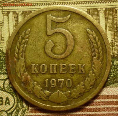 5 копеек 1970 - 5к1970.JPG