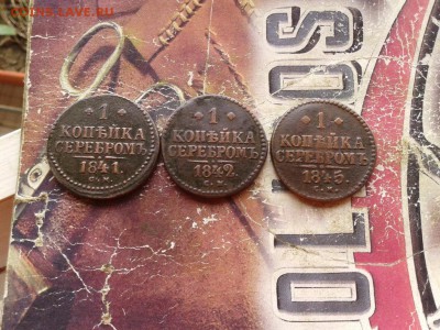 копейки серебромъ 1841, 1842, 1845 все СМ до 15.06.2018 - 3сер (6) - копия