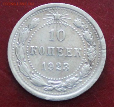 10 коп. 1923. До 23.00.мск.13.06.18. - 10-23.JPG