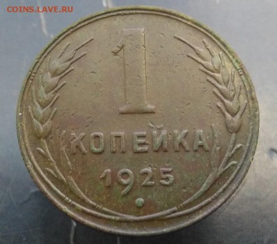 1 коп 1925.Оценка. - 25-1