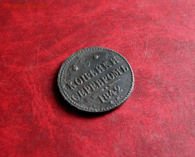 3 копейки серебром 1842 ем До 16.06.18 в 22.00 - IMG_0970.JPG