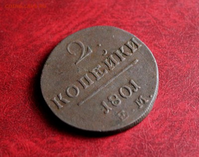 2 копейки 1801 ЕМ   До 16.06.18 в 22.00 - IMG_0980.JPG