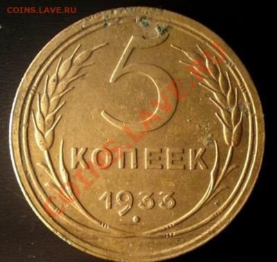 5 капеек 1933 г - 666666bmp_8822138_2097291