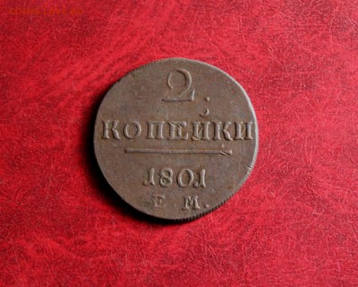 2 копейки 1801 ЕМ   До 16.06.18 в 22.00 - IMG_0978.JPG