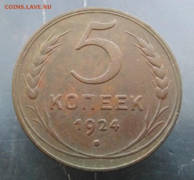 5 коп 1924 Оценка,разновидность. - 24-1