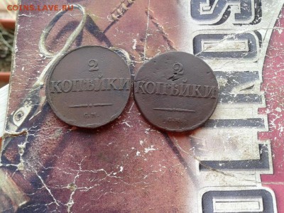 2 копейки 1834 СМ и 1835 СМ до 15.06.2018 - 1834 35 (1) - копия