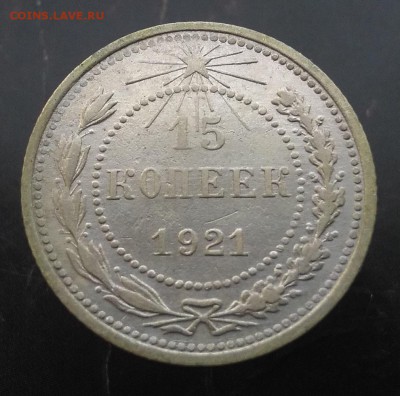 15 коп 1921.Оценка. - 21-1
