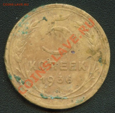 5 копеек 1936 года №34 по Федорину до 30.04.11 17:00 мск - Image1