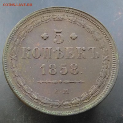 5 коп 1858,1859 ЕМ.Оценка. - 58-1