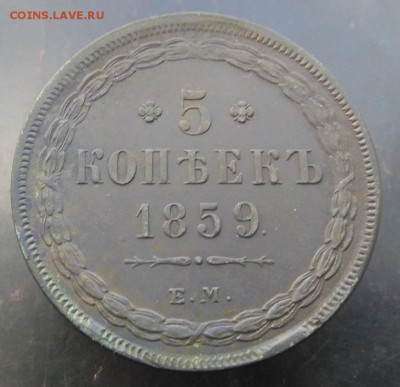 5 коп 1858,1859 ЕМ.Оценка. - 59-1