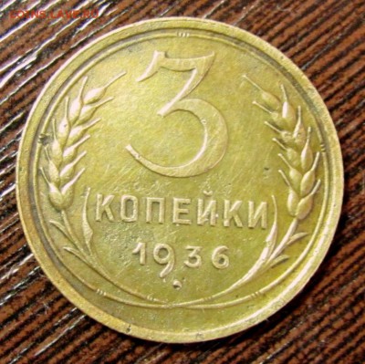 3 копейки 1936 "перепутка" - IMG_1814.JPG