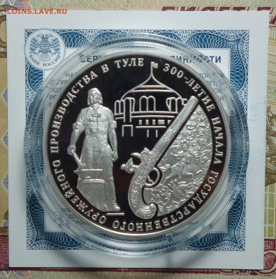 3 руб 300 лет оружейному делу в Туле 2012г 18.06.18 22-00 - DSC04269.JPG