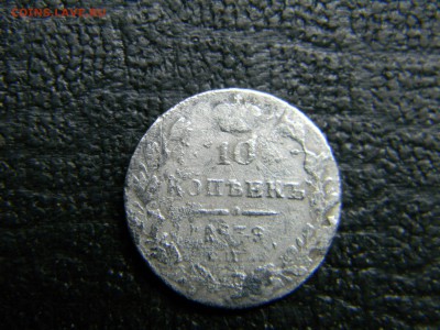 10 копеек 1839 спб нг - Изображение 4816