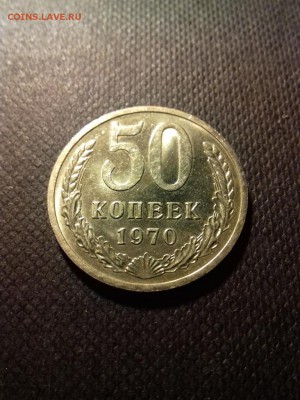 50 копеек 1970 г. до 15.06.2018. 22.00 - 20180610_221213