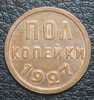 Полкопейки 1927 AU до 14.06.2017 в 22.00 - P6120020